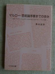 マルロー・芸術論序章までの歩み : 小説「アルテンブルグのくるみの木」におけるニーチェの影