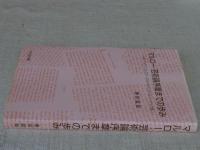 マルロー・芸術論序章までの歩み : 小説「アルテンブルグのくるみの木」におけるニーチェの影