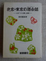 北京・東京の酒会話 : 日中「クセ(癖)」比較