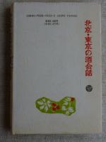 北京・東京の酒会話 : 日中「クセ(癖)」比較