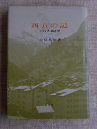  西方の記　その見聞随想