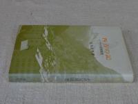  西方の記　その見聞随想