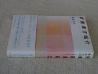 新美南吉紹介