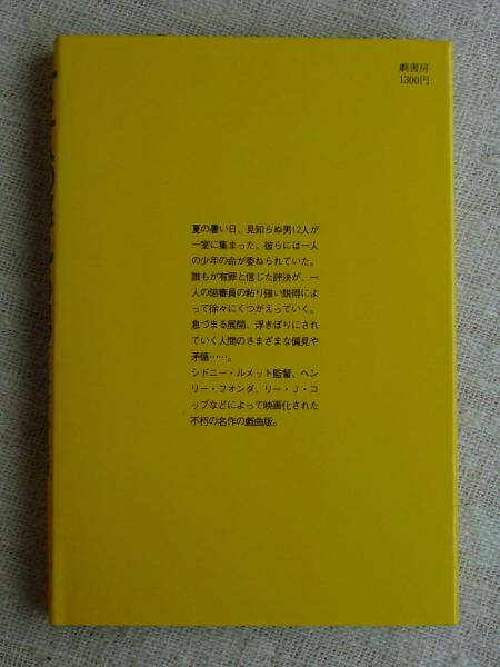 十二人の怒れる男(レジナルド・ローズ 著 ; 額田やえ子 訳) / 古本