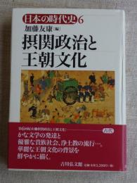 摂関政治と王朝文化