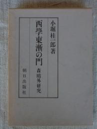 西学東漸の門 : 森鴎外研究