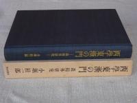 西学東漸の門 : 森鴎外研究