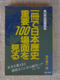 一冊で日本歴史重要100場面を見る