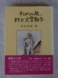 わが山旅、まちだ文学散歩