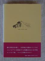 わが山旅、まちだ文学散歩