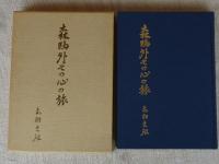 森鴎外その心の旅 : その作品から