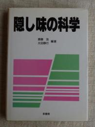 隠し味の科学