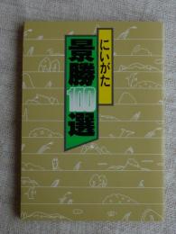 にいがた景勝100選