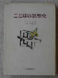 ことばの思想史