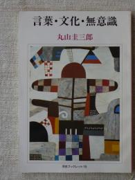 言葉・文化・無意識
