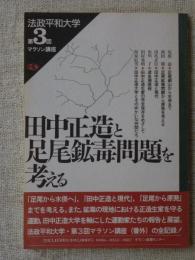 田中正造と足尾鉱毒問題を考える