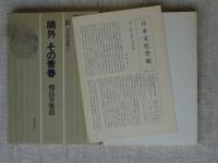 鴎外その青春