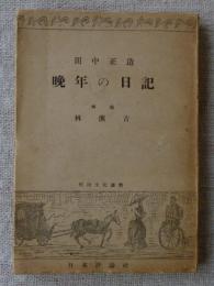 晩年の日記　田中正造