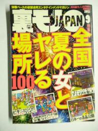 裏モノJAPAN　2012年9月号