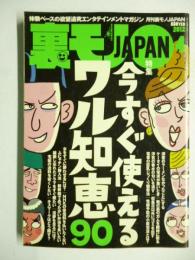 裏モノJAPAN　2012年4月号