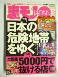 裏モノJAPAN　2010年8月号