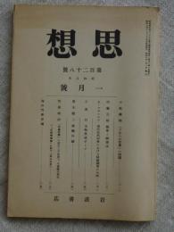 思想　昭和8年1月号(第128号)