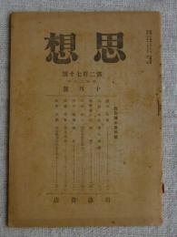 思想　昭和20年10月号(第270号)　西田博士追悼号