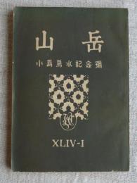 山岳　第44年　第1号　小島烏水記念号