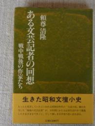 ある文芸記者の回想 : 戦中戦後の作家たち