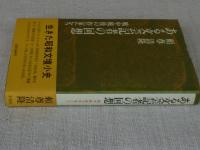 ある文芸記者の回想 : 戦中戦後の作家たち