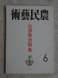 農民藝術　第6集　　宮澤賢治特集　(宮沢賢治)　●復刻版「農民芸術」