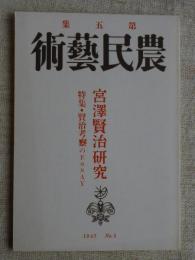 農民藝術　第5集　　宮澤賢治研究●特集・賢治考察のESSAY　(宮沢賢治)　●復刻版「農民芸術」