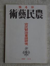 農民藝術　第4集　　宮沢賢治童話研究　(宮澤賢治)　●復刻版「農民芸術」