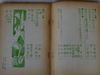 近代文学　1963年5月号　第18巻第5号(通巻第177号)