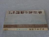 歩行者の論理