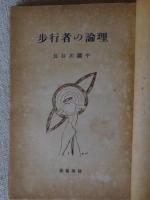 歩行者の論理