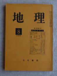 地理　1959年8月号 (第4巻第8号)　●山のみかた