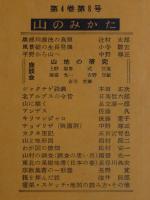 地理　1959年8月号 (第4巻第8号)　●山のみかた