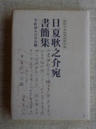 日夏耿之介宛書簡集 : 学匠詩人の交友圏