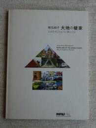 大地の棲家 : 椎名純子 : 人はなぜこのように棲むのか : 武蔵野美術大学教授退任記念