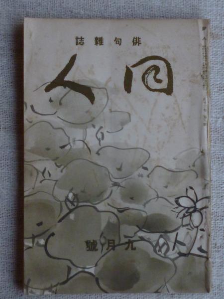 俳句雑誌 同人 昭和7年9月号(正岡子規/河東碧梧桐/他