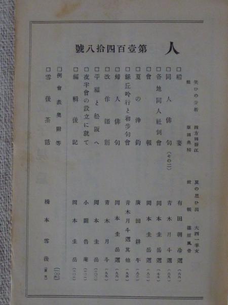 俳句雑誌 同人 昭和7年9月号(正岡子規/河東碧梧桐/他