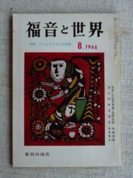 福音と世界　1966年8月　特集：ナショナリズムの問題