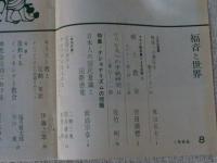 福音と世界　1966年8月　特集：ナショナリズムの問題