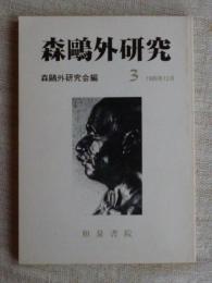 森鴎外研究　(3)　1989年12月