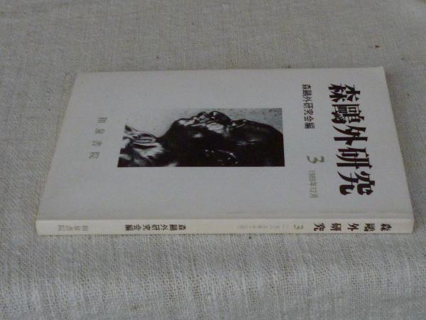 森鴎外研究 (3) 1989年12月(森鷗外研究会編) / がらんどう