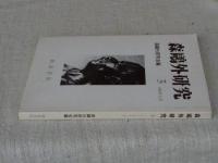 森鴎外研究　(3)　1989年12月