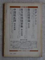 言語生活　No.206　1968年11月　特集：印刷革命
