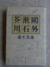 鴎外・漱石・芥川