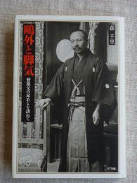 鷗外と脚気 : 曾祖父の足あとを訪ねて